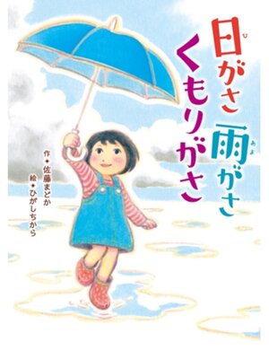cover image of 日がさ　雨がさ　くもりがさ